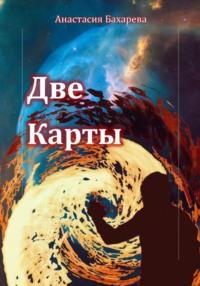 Две карты, audiobook Анастасии Бахаревой. ISDN69578998