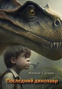 Последний динозавр - Марина Гусева