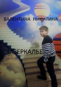 Зазеркалье, audiobook Валентины Никитиной. ISDN69579034