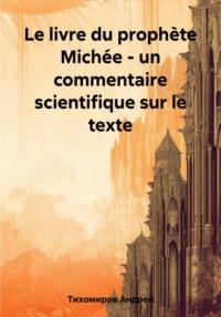 Le livre du prophète Michée – un commentaire scientifique sur le texte - Андрей Тихомиров