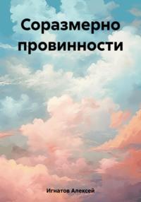 Соразмерно провинности, audiobook Алексея Игнатова. ISDN69579058