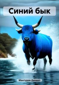 Синий бык, audiobook Даниила Мантурова. ISDN69579094
