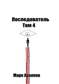 THE FOLLOWER. Том 4. Ступая на тот свет, audiobook Марка Алексеевича Архипова. ISDN69579103