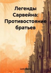 Легенды Сарвейна: Противостояние братьев, audiobook . ISDN69579157