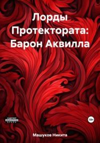 Лорды Протектората: Барон Аквилла - Никита Машуков