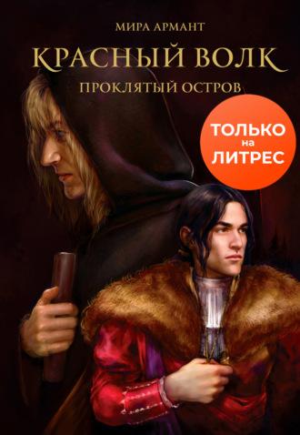 Красный волк. Проклятый остров, audiobook Миры Арманта. ISDN69579451