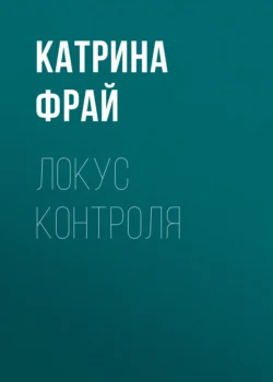 Локус контроля - Катрина Фрай