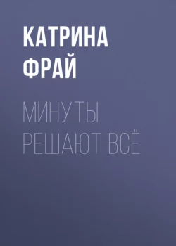 Минуты решают всё - Катрина Фрай