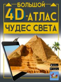 Большой 4D-атлас чудес света, audiobook М. В. Таракановой. ISDN69580051