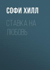 Ставка на любовь - Софи Хилл