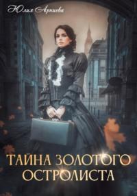 Тайна золотого остролиста, audiobook Юлии Арниевой. ISDN69580123