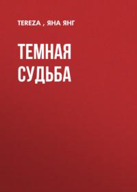 Темная судьба - Яна Янг