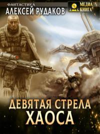 Девятая стрела Хаоса, audiobook Алексея Рудакова. ISDN69580198