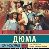 Три мушкетера. Часть 1, audiobook Александра Дюма. ISDN69580480