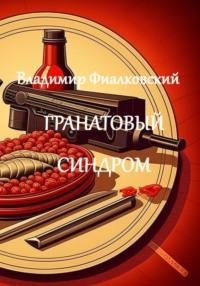 Гранатовый синдром, audiobook Владимира Фиалковского. ISDN69580483