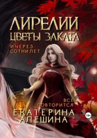 Лирелии – цветы заката - Екатерина Алешина