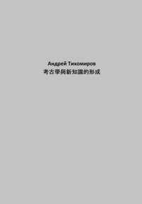 考古學與新知識的形成, аудиокнига Андрея Тихомирова. ISDN69580522