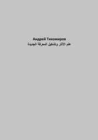 علم الآثار وتشكيل المعرفة الجديدة - Андрей Тихомиров