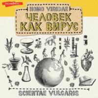 Homo Viridae: человек как вирус, аудиокнига . ISDN69580549