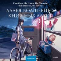 Аллея волшебных книжных лавок, audiobook Кима Соры. ISDN69580558