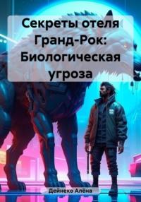 Секреты отеля Гранд-Рок: Биологическая угроза - Алёна Дейнеко