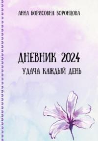Дневник 2024 - Анна Воронцова