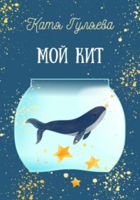 Мой кит, audiobook Кати Гуляевой. ISDN69580603