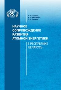 Научное сопровождение развития атомной энергетики в Республике Беларусь, Hörbuch А. А. Михалевич. ISDN69580654