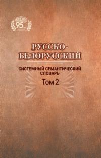 Русско-белорусский системный семантический словарь. Том 2 - Сборник