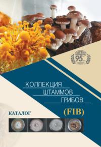 Коллекция штаммов грибов (FIB). Каталог - Сборник