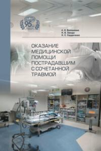 Оказание медицинской помощи пострадавшим с сочетанной травмой, książka audio Александра Волошенюка. ISDN69580675