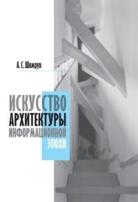 Искусство архитектуры информационной эпохи - Алла Шамрук