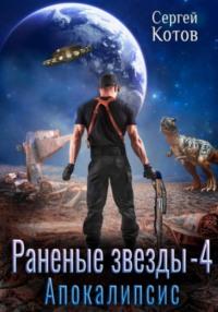 Раненые звёзды – 4: Апокалипсис, аудиокнига Сергея Котова. ISDN69580795
