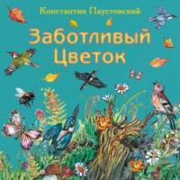 Заботливый цветок, audiobook Константина Паустовского. ISDN69580861