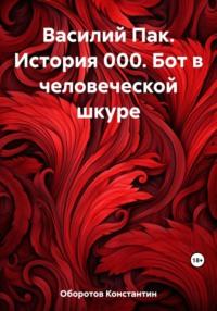 Василий Пак. История 000. Бот в человеческой шкуре, audiobook Константина Оборотова. ISDN69580882