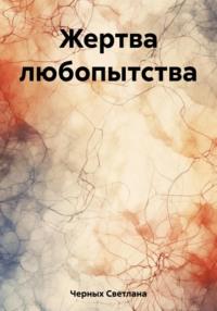 Жертва любопытства, audiobook Светланы Ивановны Черных. ISDN69580897