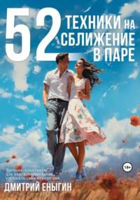 52 техники на сближение в паре, audiobook Дмитрия Еныгина. ISDN69580933