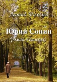 Юрий Сонин, audiobook Леонида Ильича Михелева. ISDN69581005