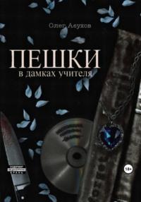 ПЕШКИ: в дамках учителя, audiobook Олега Абухова. ISDN69581041