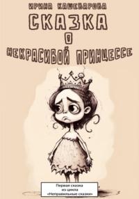 Сказка о некрасивой принцессе, аудиокнига Кашеваровой Ирины. ISDN69581101