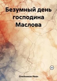 Безумный день господина Маслова, аудиокнига Ивана Олейникова. ISDN69581110