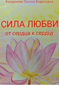 Сила Любви. От сердца к сердцу, аудиокнига Галины Борисовны Кондаковой. ISDN69581137