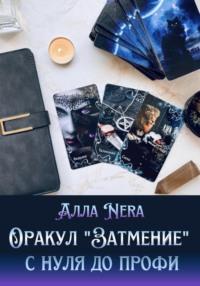 Оракул «Затмение» с нуля до профи - АЛЛА Nera