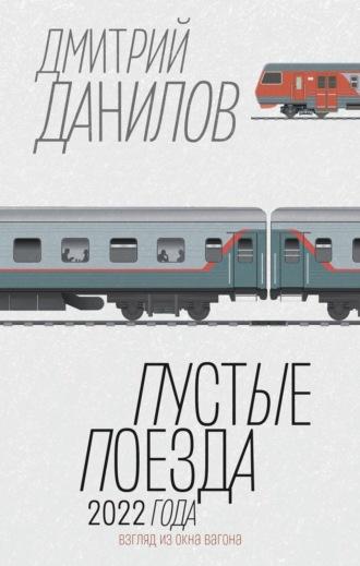 Пустые поезда 2022 года, аудиокнига Дмитрия Данилова. ISDN69581329