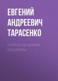 Снятся ли богам кошмары - Евгений Тарасенко