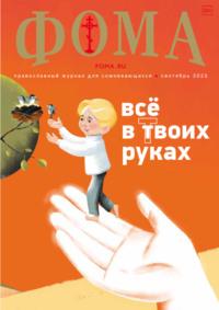 Журнал «Фома». № 9(245) / 2023, audiobook . ISDN69581665