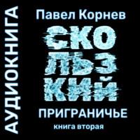 Скользкий, audiobook Павла Корнева. ISDN69581758