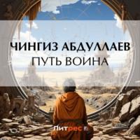 Путь воина, audiobook Чингиза Абдуллаева. ISDN69581788