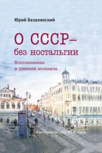 О СССР – без ностальгии. 30–80-е годы - Юрий Безелянский