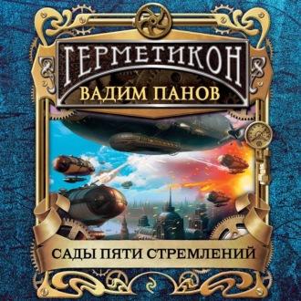 Сады пяти стремлений, książka audio Вадима Панова. ISDN69581833